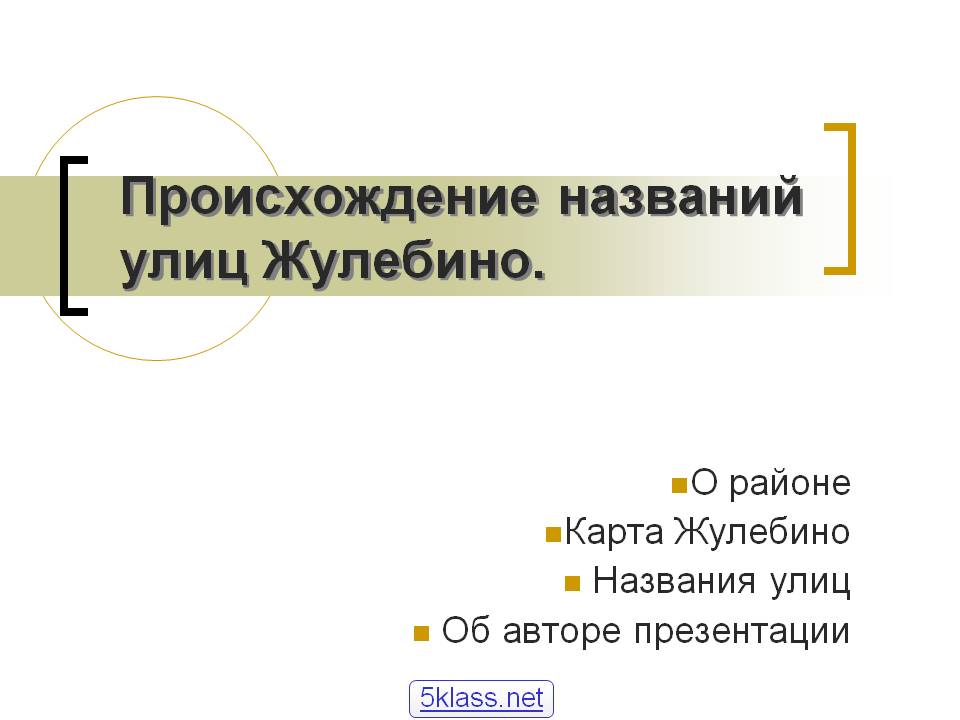 Происхождение названий улиц Жулебино
