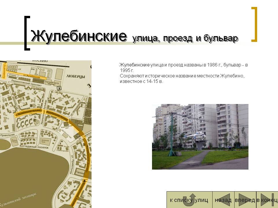 Жулебинские улица, проезд и бульвар