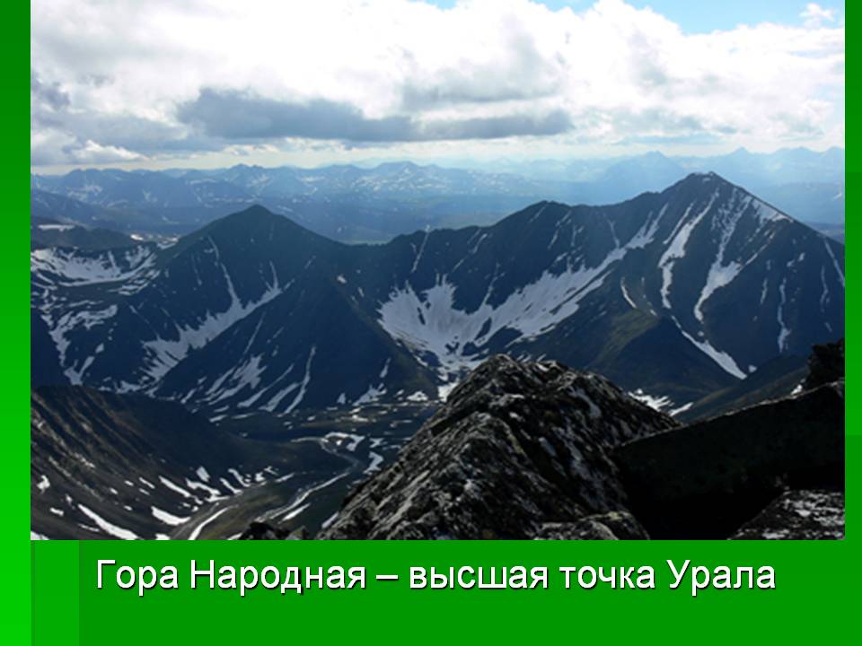 Гора Народная – высшая точка Урала