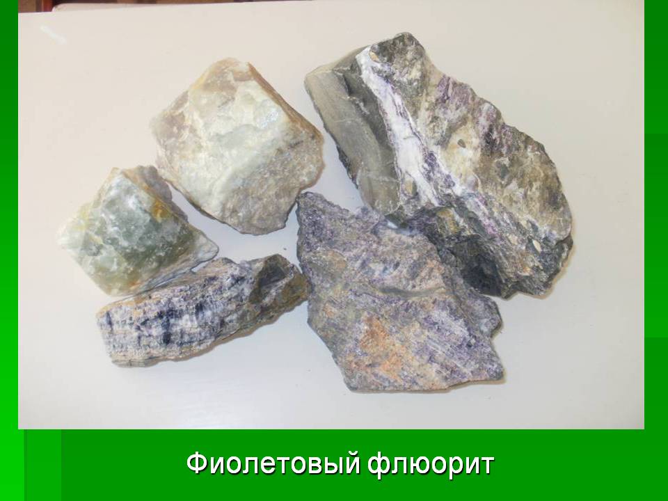 Фиолетовый флюорит