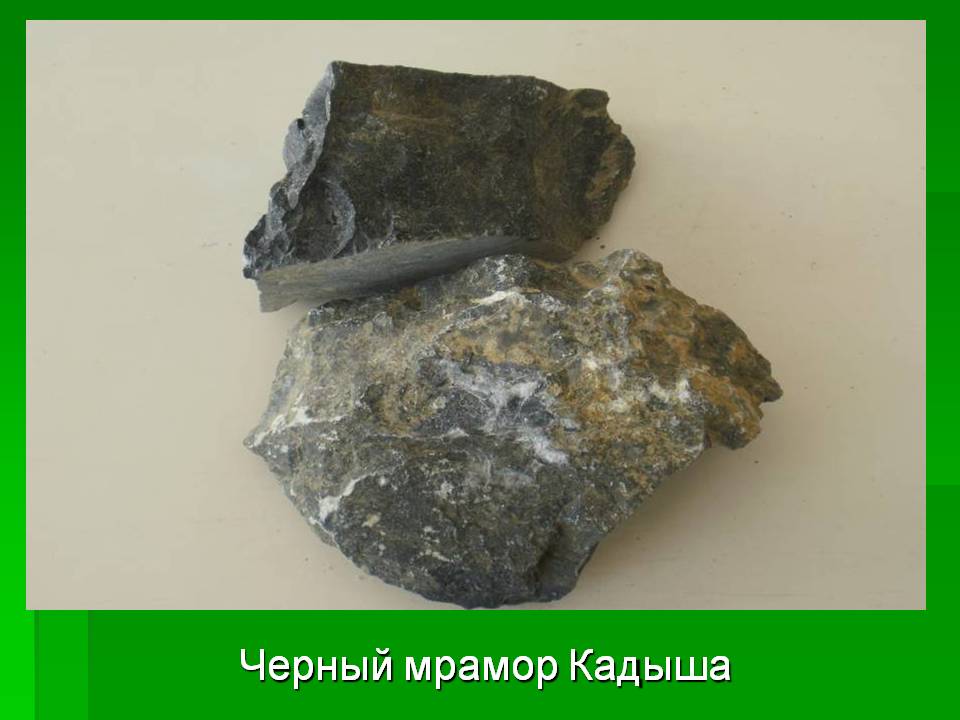 Черный мрамор Кадыша