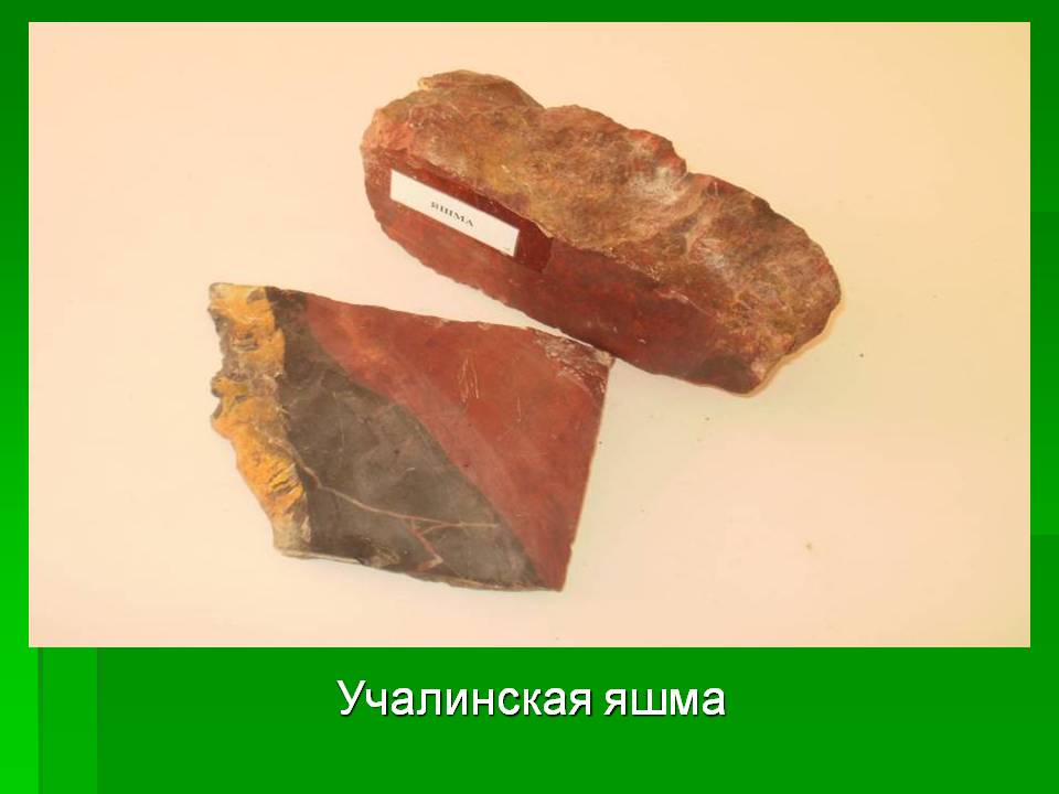 Учалинская яшма