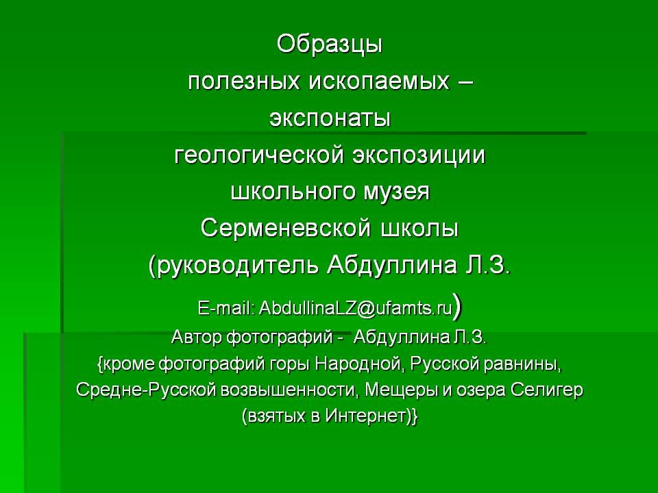 Образцы полезных ископаемых – экспонаты геологической экспозиции