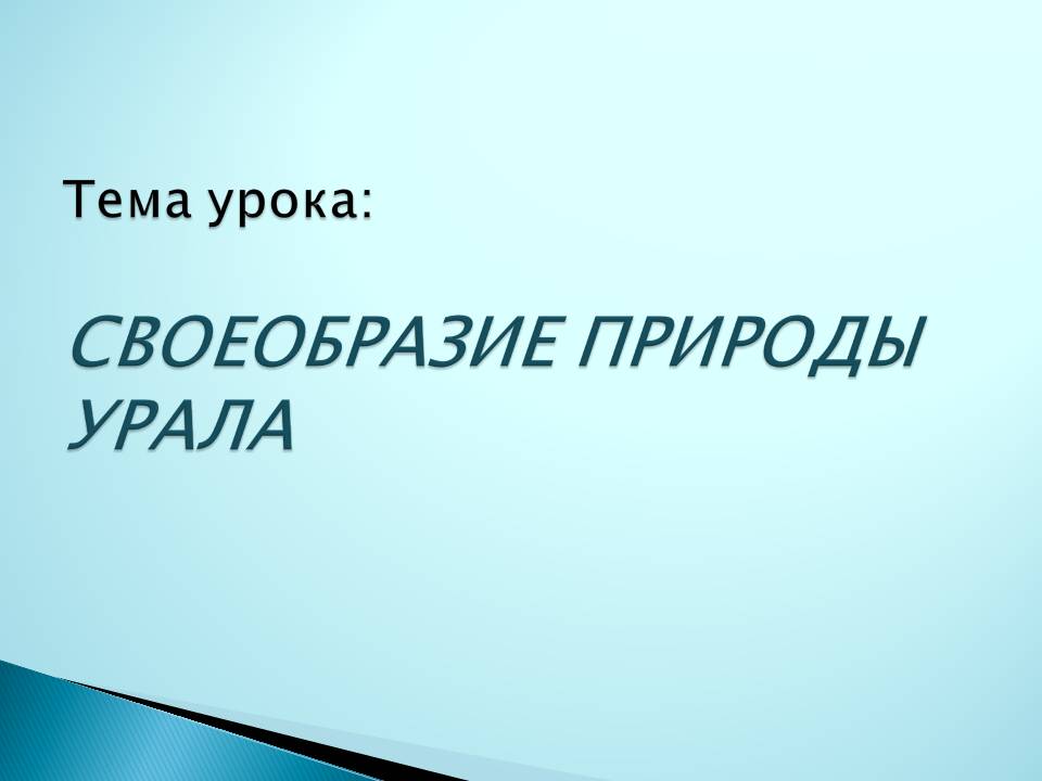 Урал география
