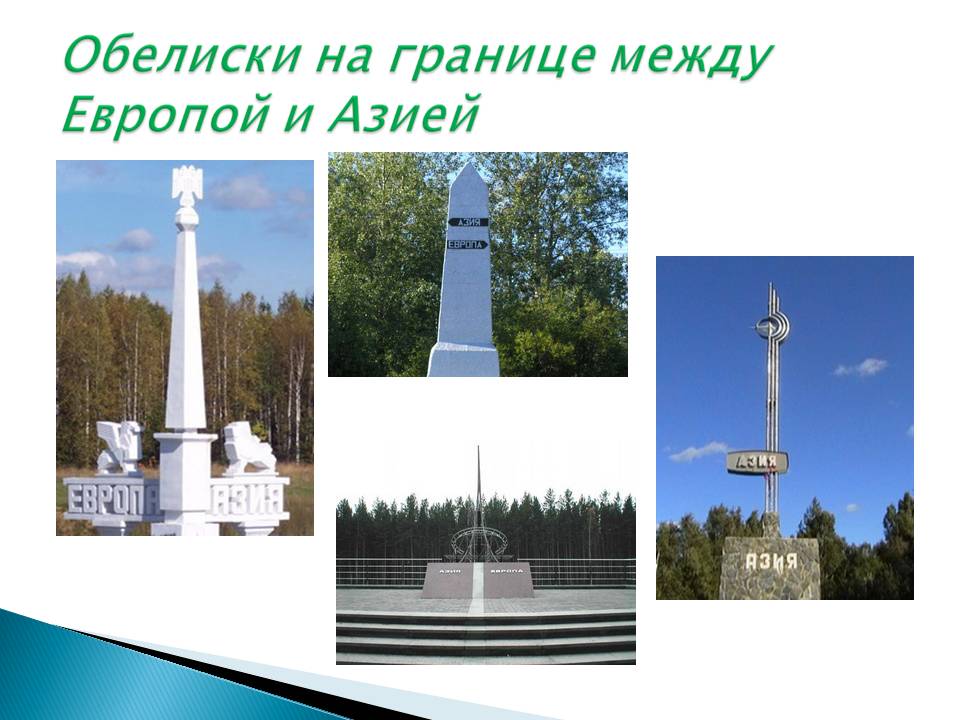 Урал география
