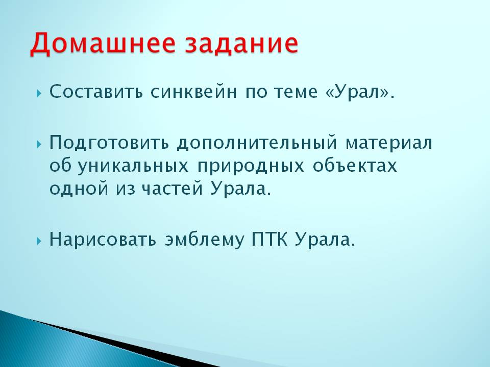 Составить синквейн по теме «Урал»