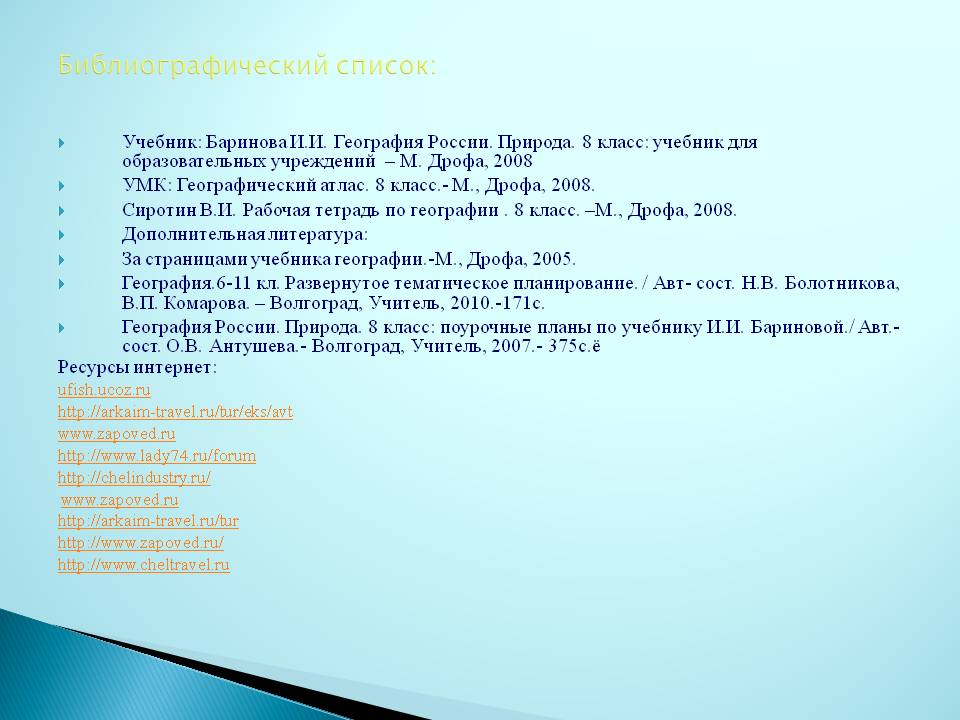 Учебник: Баринова И.И. География России