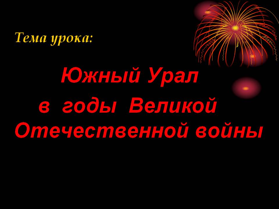 Южный Урал в годы Великой Отечественной войны