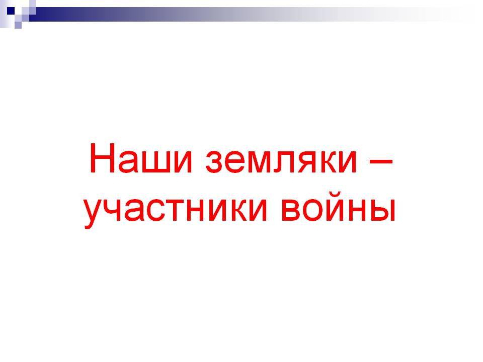 Наши земляки – участники войны