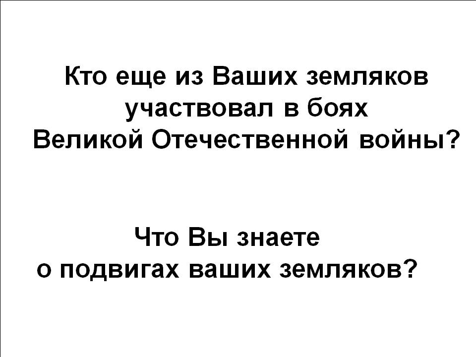 Кто еще из Ваших земляков участвовал в боях Великой Отечественной