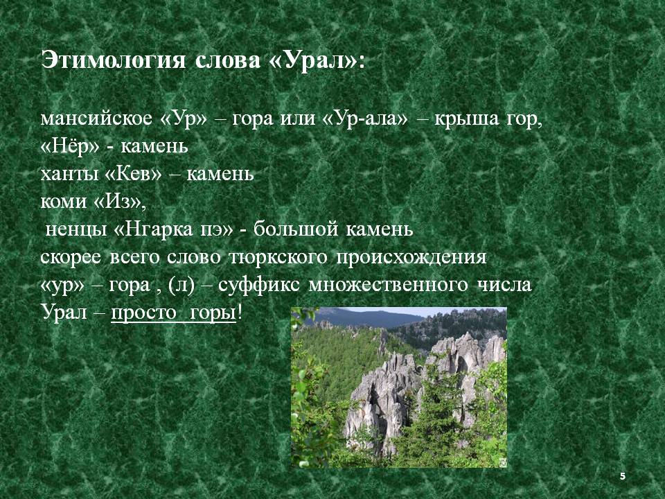 Этимология слова «Урал»