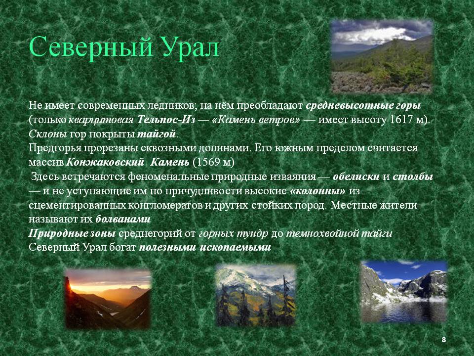 Северный Урал