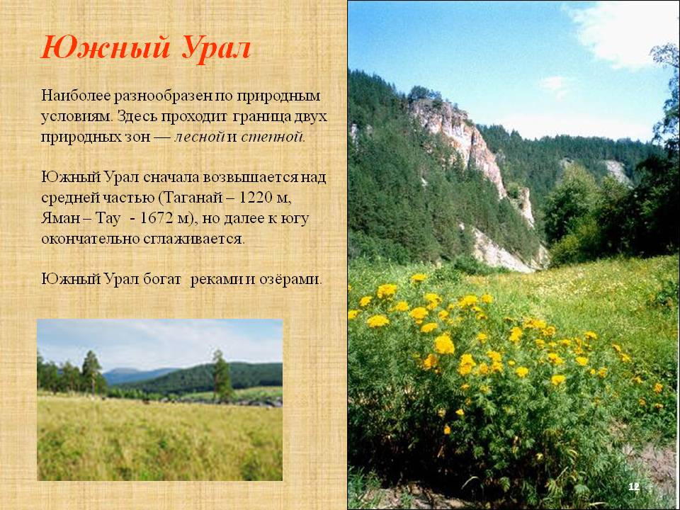 Южный Урал