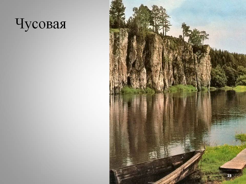 Чусовая