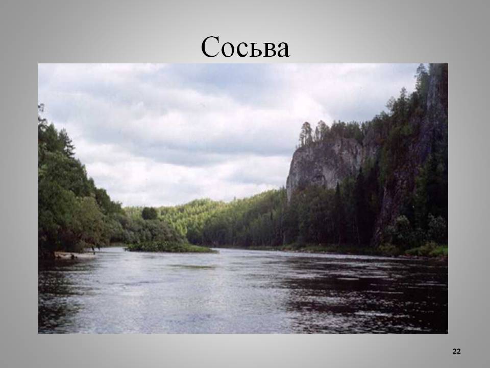 Сосьва
