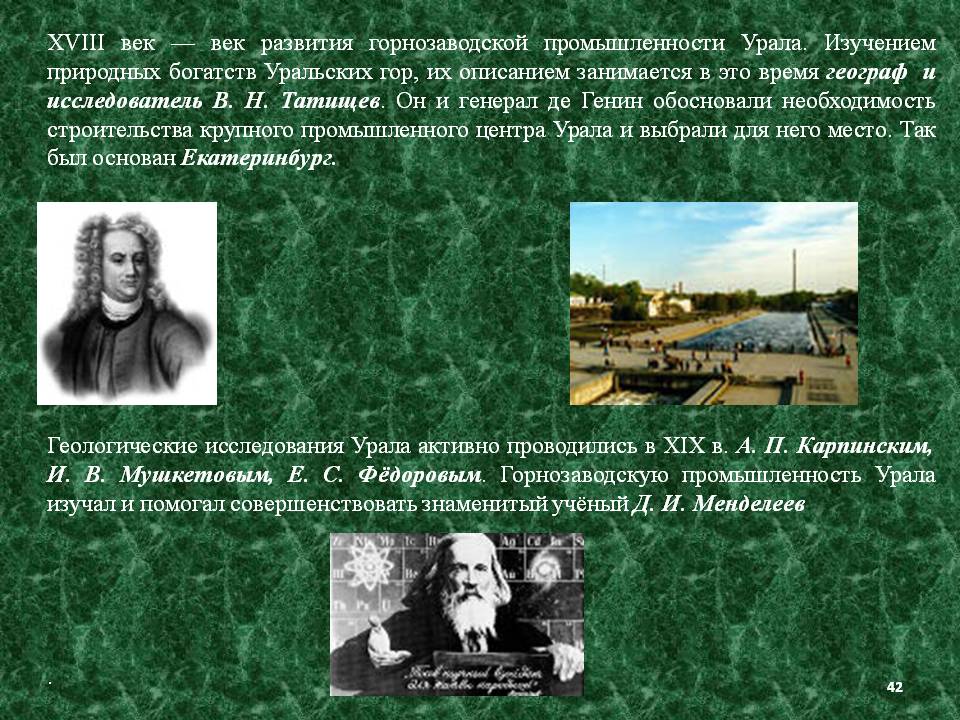 XVIII век — век развития горнозаводской промышленности Урала