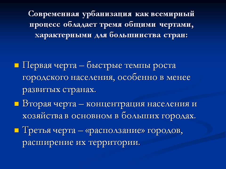 Быстрые темпы роста городского населения