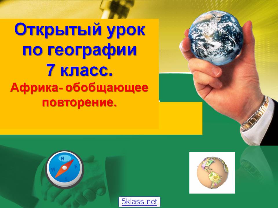 Открытый урок по географии 7 класс