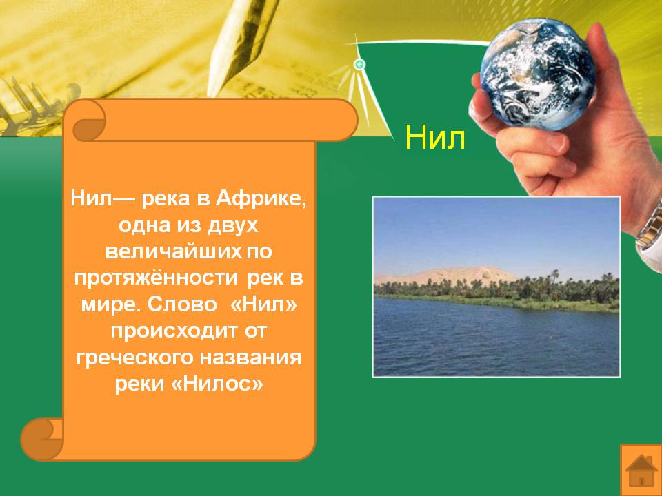 Нил