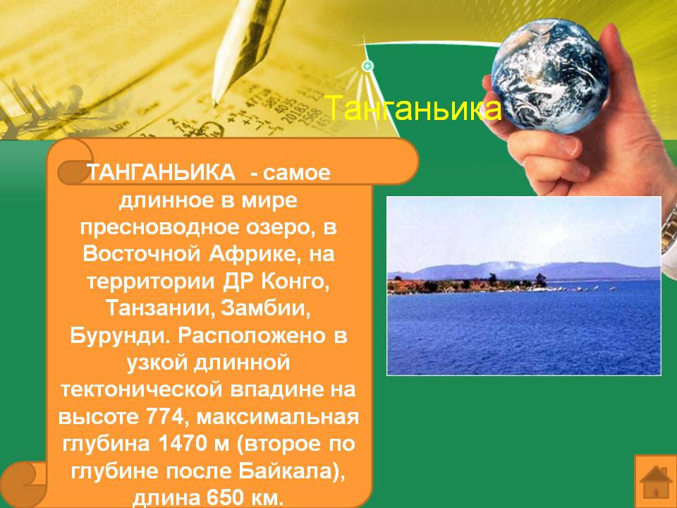 Танганьика
