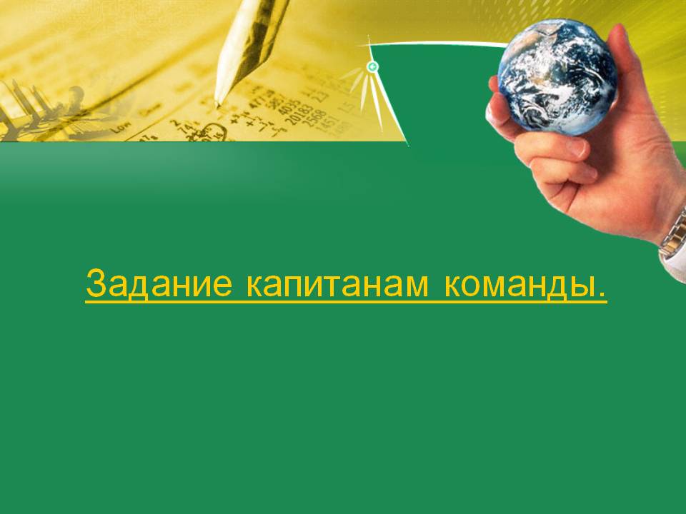 Задание капитанам команды