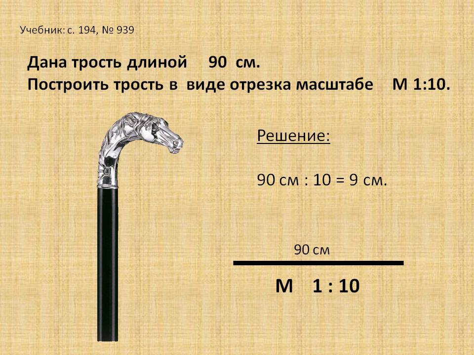 Построить трость в виде отрезка