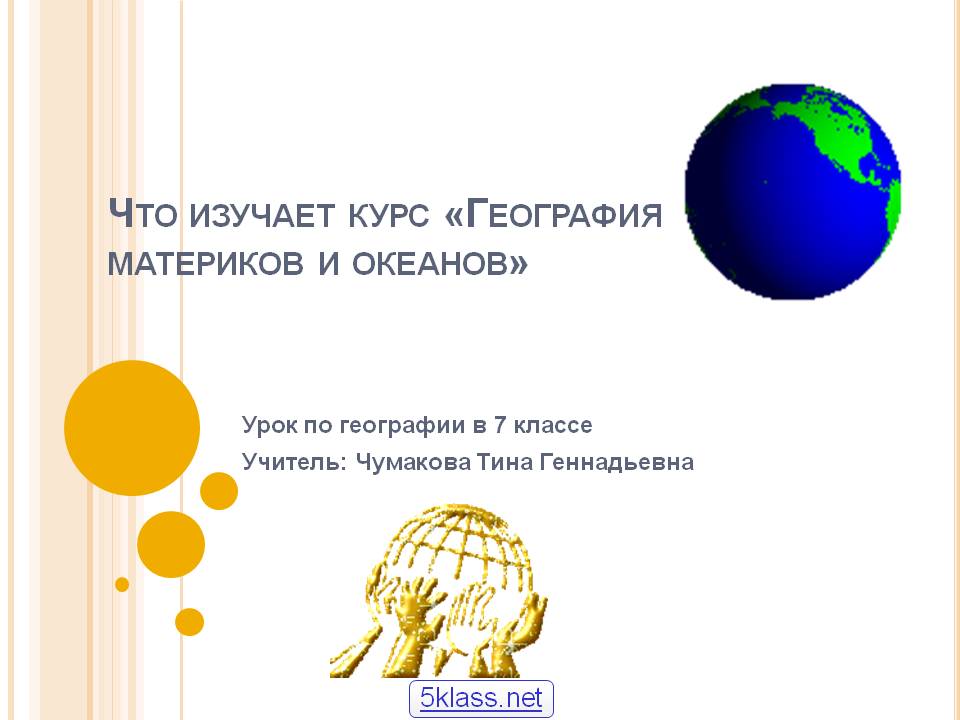 Что изучает курс «География материков и океанов»