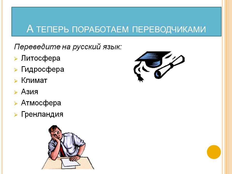 А теперь поработаем переводчиками