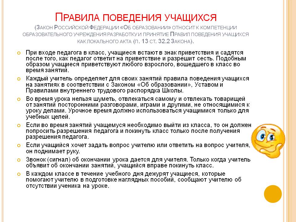 Правила поведения учащихся (Закон Российской Федерации «Об