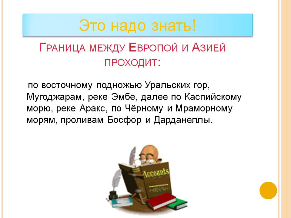 Это надо знать