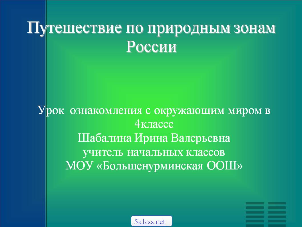 Путешествие по природным зонам России
