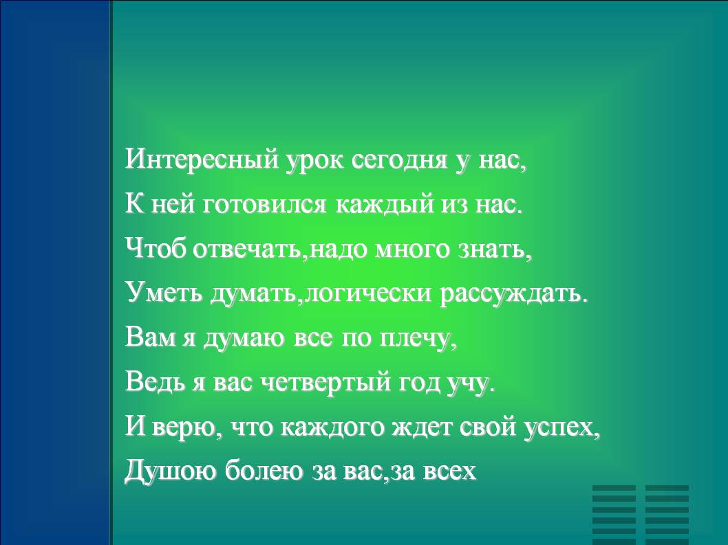 Интересный урок сегодня у нас, К ней готовился каждый из нас