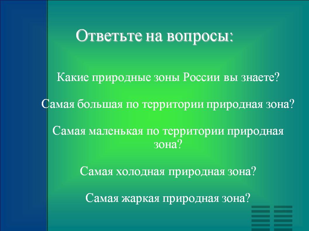Ответьте на вопросы: