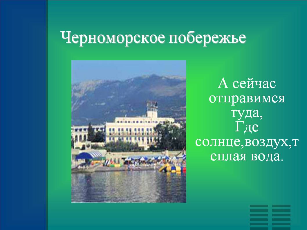 Черноморское побережье