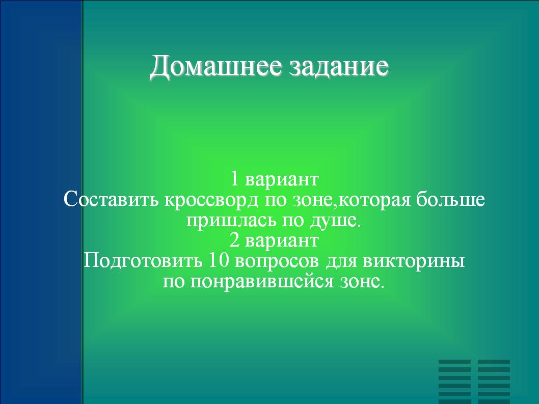 Домашнее задание