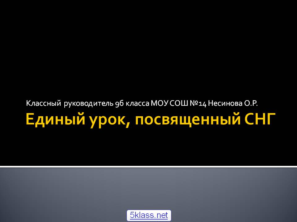 Единый урок, посвященный СНГ