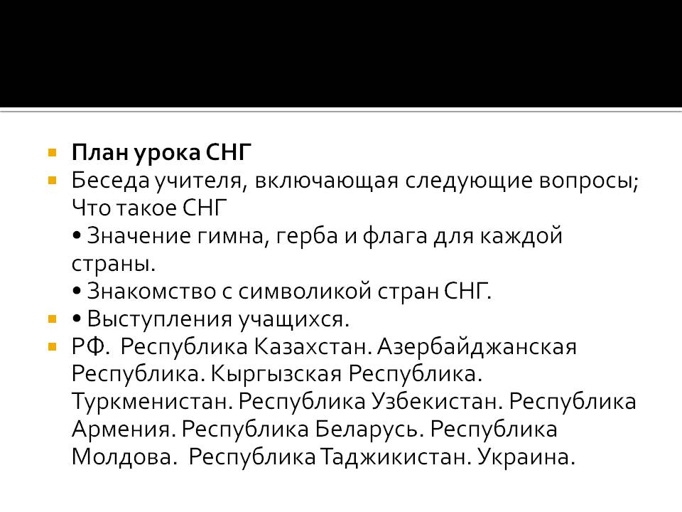 План урока СНГ Беседа учителя, включающая следующие вопросы; Что такое