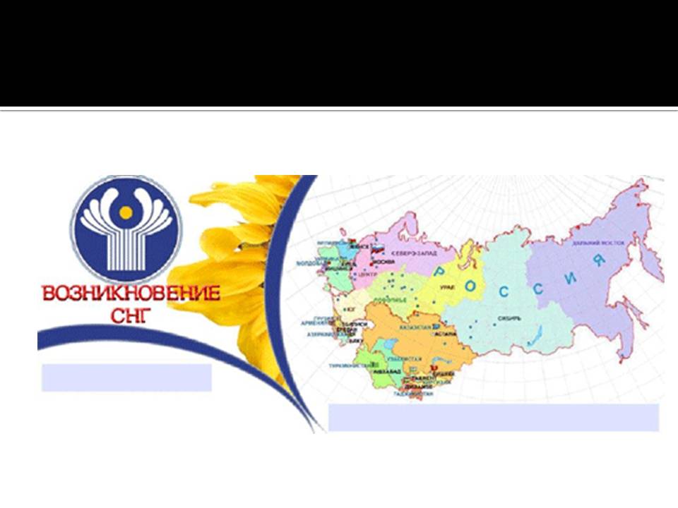 Урок СНГ
