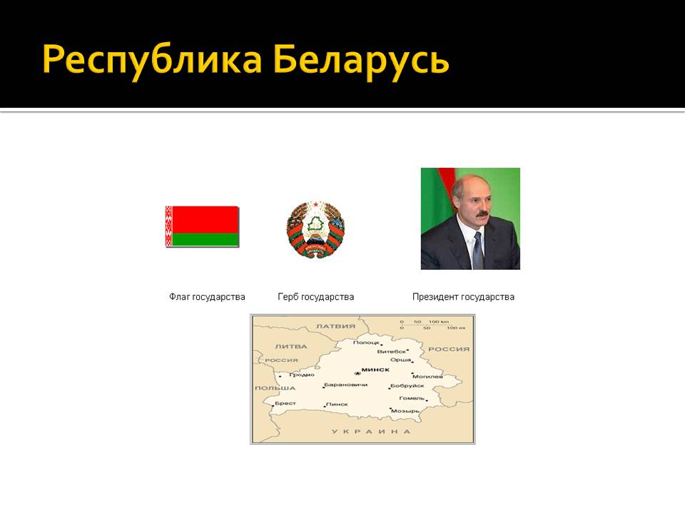 Республика Беларусь