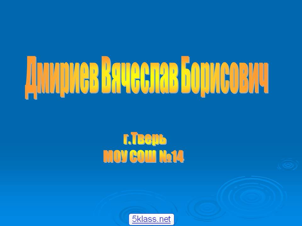 Дмириев Вячеслав Борисович