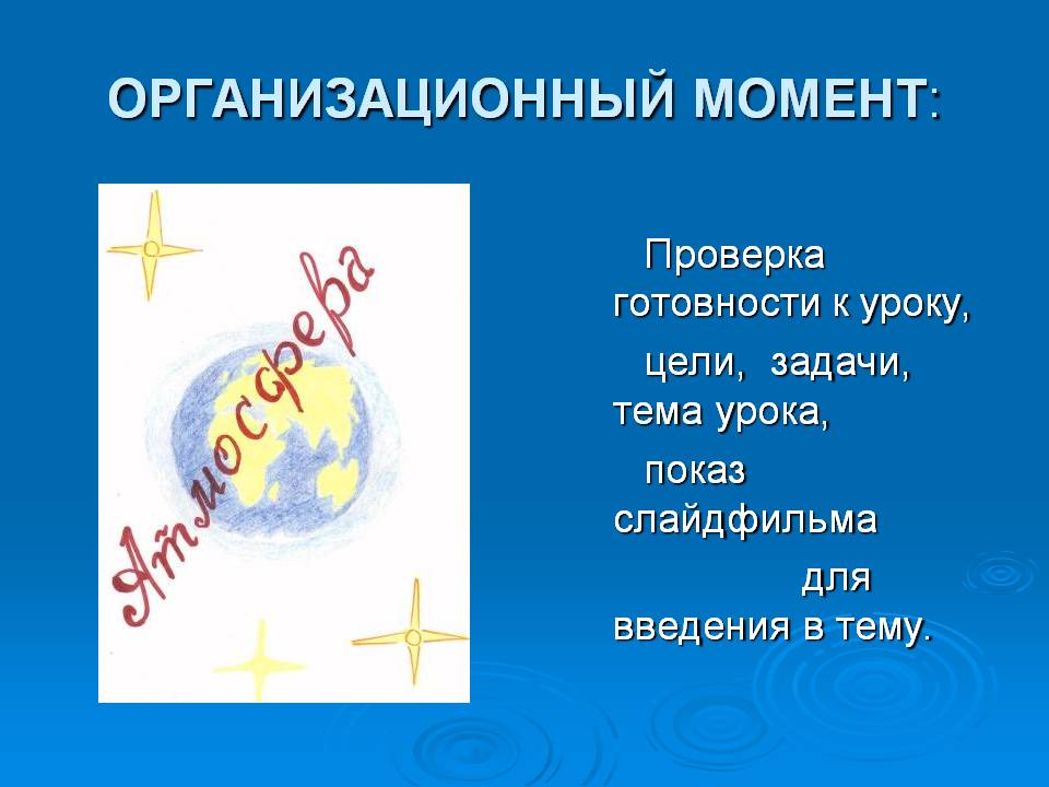 Организационный момент: