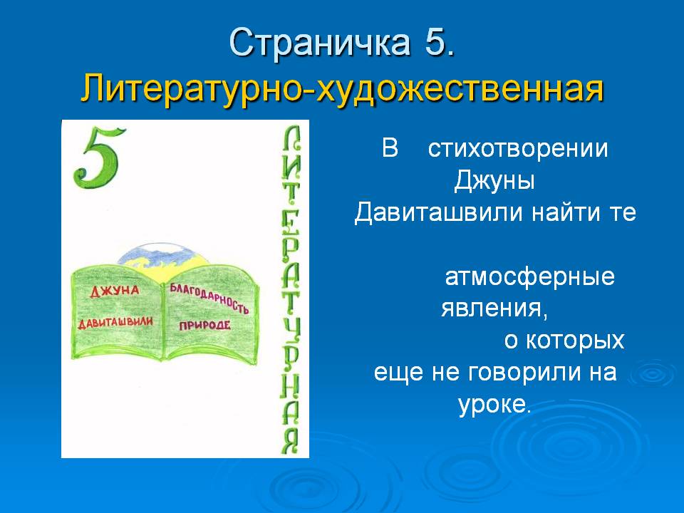 Страничка 5. Литературно-художественная
