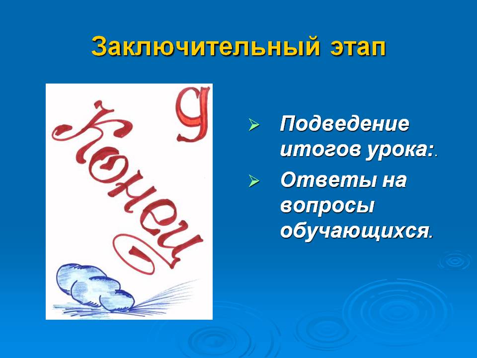 Заключительный этап