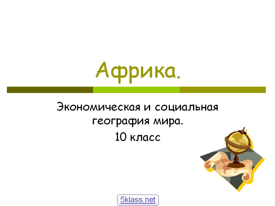 Африка