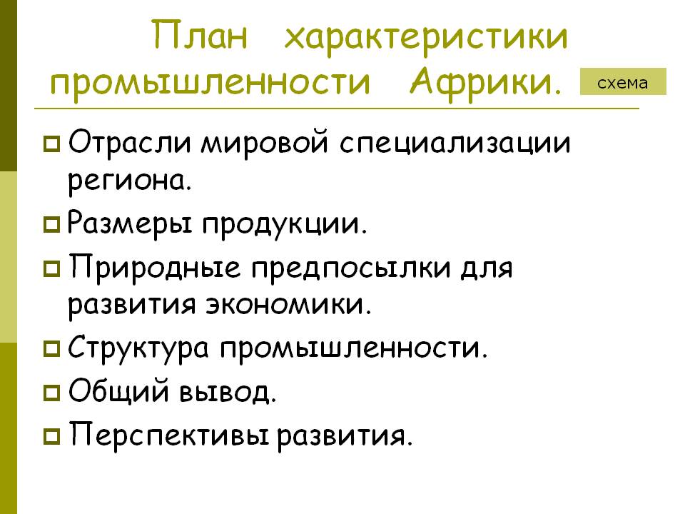 План характеристики промышленности Африки