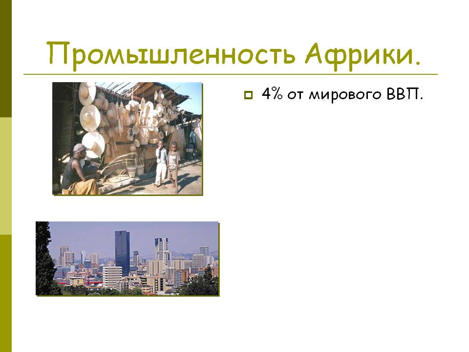 Промышленность Африки