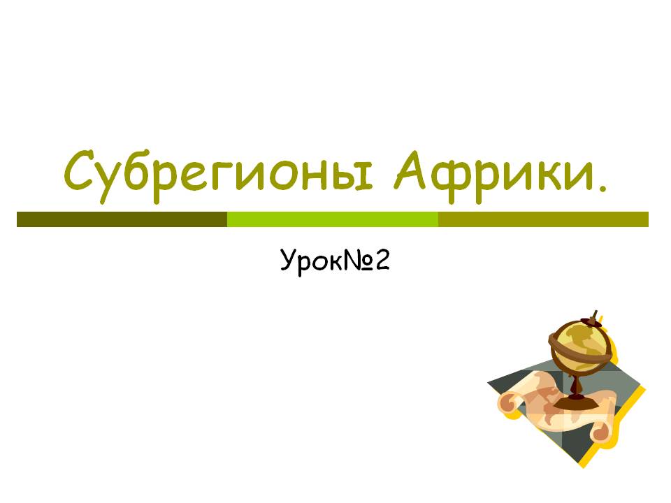 Субрегионы Африки