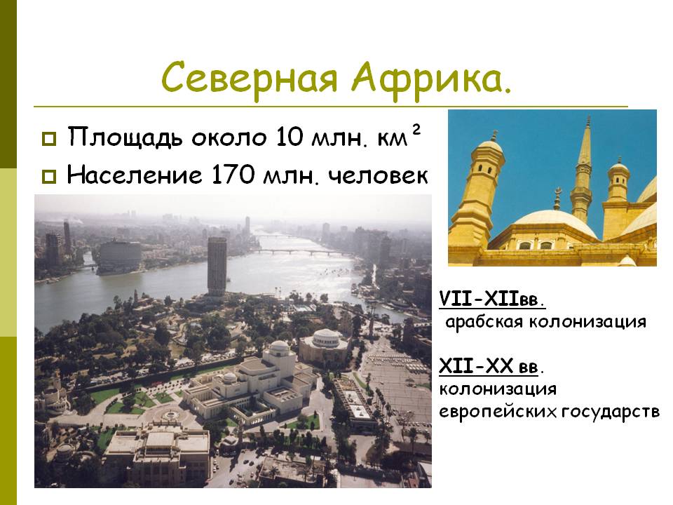 Северная Африка