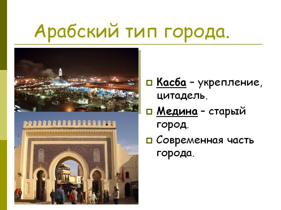 Арабский тип города