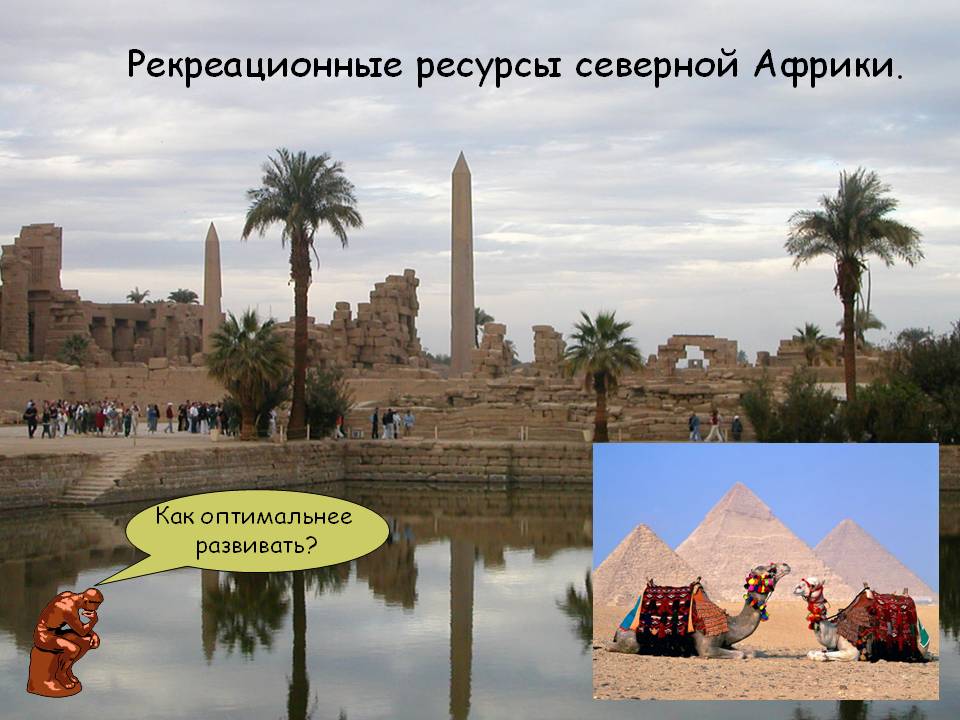Рекреационные ресурсы северной Африки